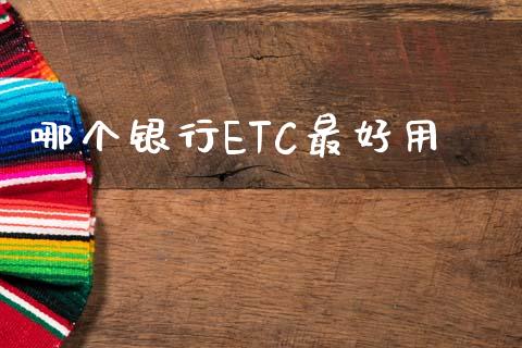 哪个银行ETC最好用_https://wap.apzhendong.com_美股行情_第1张