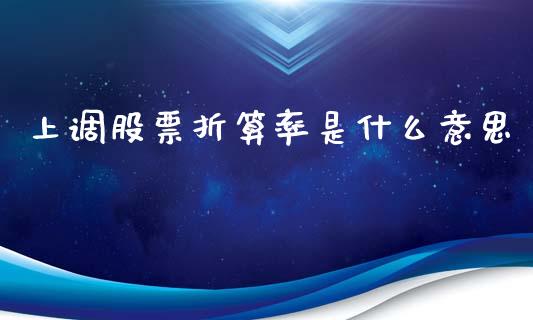 上调股票折算率是什么意思_https://wap.apzhendong.com_投资理财_第1张