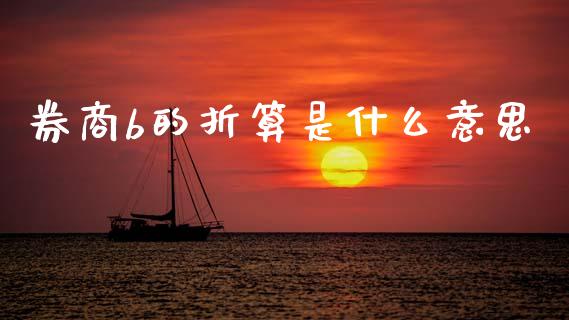 券商b的折算是什么意思_https://wap.apzhendong.com_今日财经_第1张