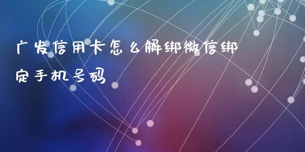 广发信用卡怎么解绑微信绑定手机号码_https://wap.apzhendong.com_投资理财_第1张