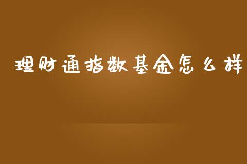 理财通指数基金怎么样_https://wap.apzhendong.com_美股行情_第1张