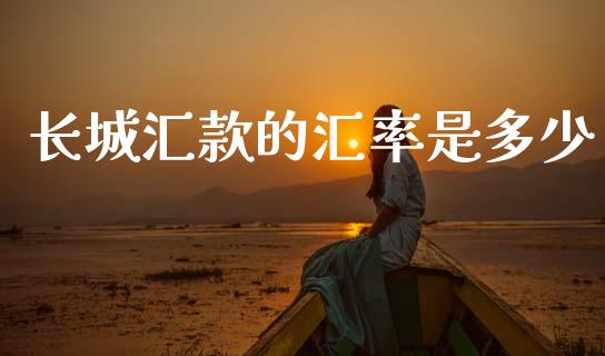 长城汇款的汇率是多少_https://wap.apzhendong.com_美股行情_第1张
