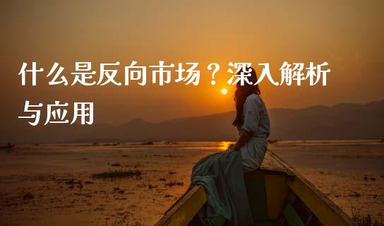 什么是反向市场？深入解析与应用_https://wap.apzhendong.com_今日财经_第1张