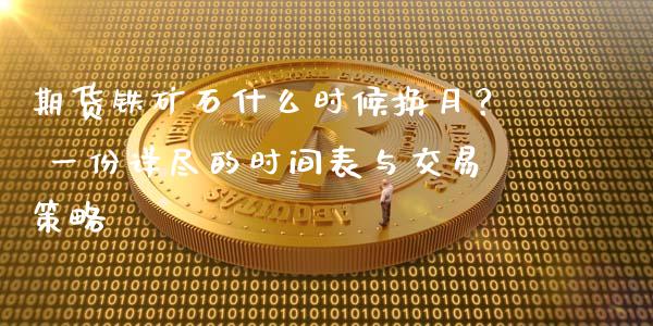 期货铁矿石什么时候换月？ 一份详尽的时间表与交易策略_https://wap.apzhendong.com_期货直播_第1张