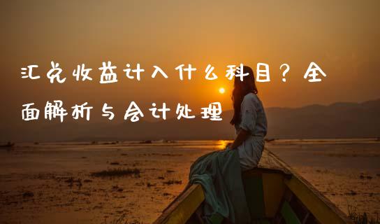汇兑收益计入什么科目？全面解析与会计处理_https://wap.apzhendong.com_美股行情_第1张