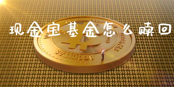 现金宝基金怎么赎回_期货直播_第1张_今日财经_投资理财_美股行情_期货直播 现金宝基金怎么赎回_https://wap.apzhendong.com_期货直播_第1张