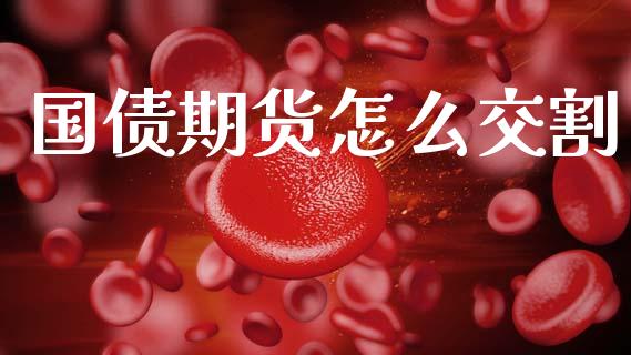 国债期货怎么交割_https://wap.apzhendong.com_投资理财_第1张