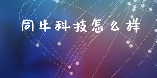 同牛科技怎么样_https://wap.apzhendong.com_期货直播_第1张