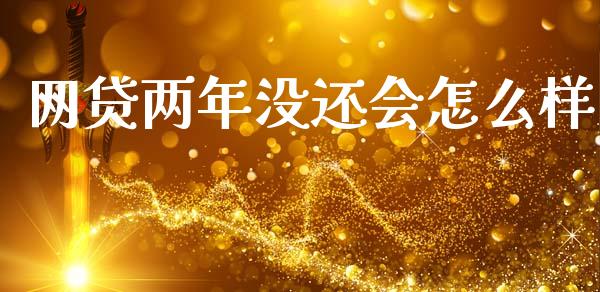 网贷两年没还会怎么样_https://wap.apzhendong.com_今日财经_第1张