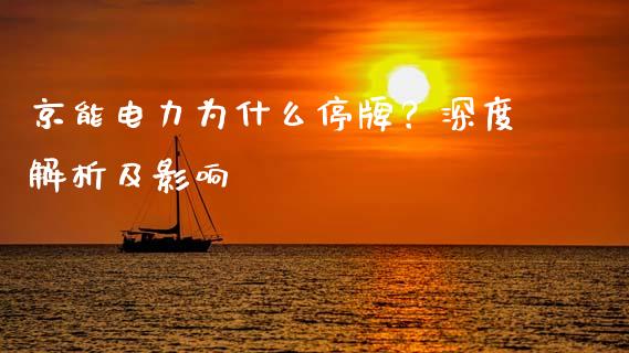 京能电力为什么停牌？深度解析及影响_https://wap.apzhendong.com_美股行情_第1张