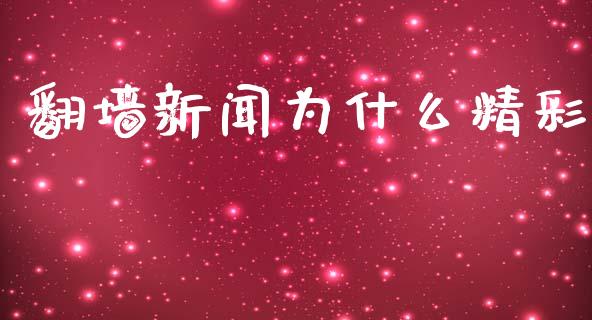 翻墙新闻为什么精彩_https://wap.apzhendong.com_美股行情_第1张