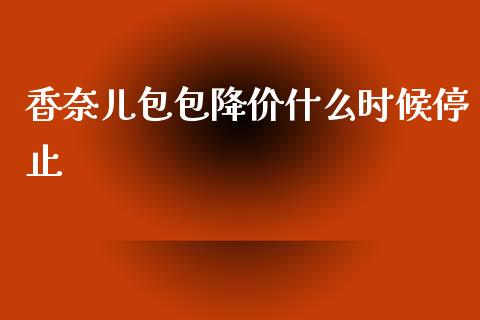 香奈儿包包降价什么时候停止_https://wap.apzhendong.com_投资理财_第1张