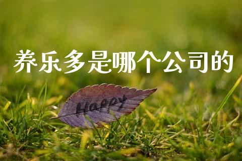 养乐多是哪个公司的_https://wap.apzhendong.com_投资理财_第1张