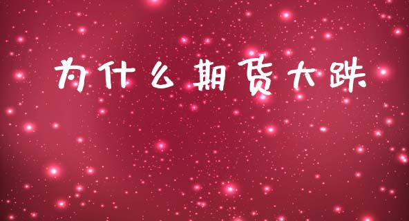 为什么期货大跌_https://wap.apzhendong.com_美股行情_第1张