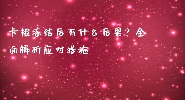 卡被冻结后有什么后果？全面解析应对措施_https://wap.apzhendong.com_投资理财_第1张