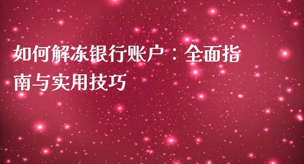 如何解冻银行账户：全面指南与实用技巧_https://wap.apzhendong.com_期货直播_第1张