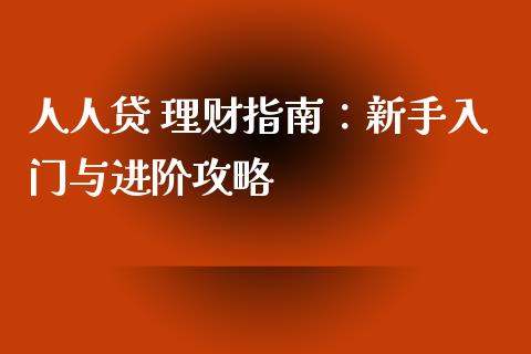 人人贷 理财指南：新手入门与进阶攻略_https://wap.apzhendong.com_投资理财_第1张