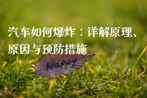 汽车如何爆炸：详解原理、原因与预防措施_https://wap.apzhendong.com_投资理财_第1张
