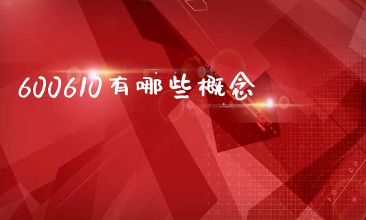 600610有哪些概念_https://wap.apzhendong.com_美股行情_第1张