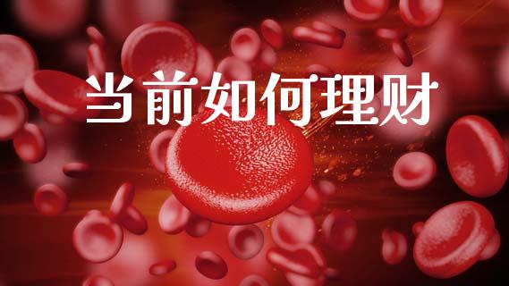 当前如何理财_https://wap.apzhendong.com_投资理财_第1张