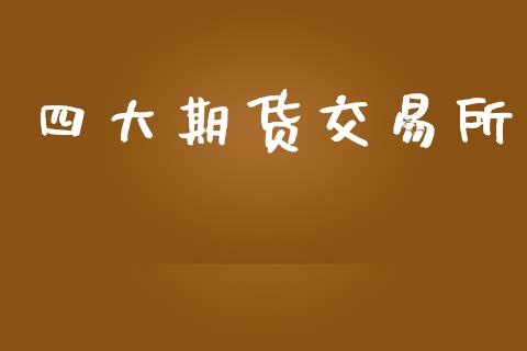 四大期货交易所_https://wap.apzhendong.com_美股行情_第1张