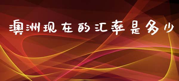 澳洲现在的汇率是多少_https://wap.apzhendong.com_美股行情_第1张