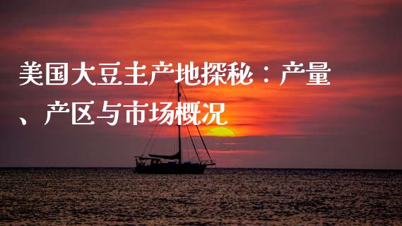 美国大豆主产地探秘：产量、产区与市场概况_https://wap.apzhendong.com_今日财经_第1张