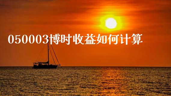 050003博时收益如何计算_https://wap.apzhendong.com_今日财经_第1张