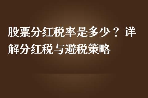股票分红税率是多少？ 详解分红税与避税策略_https://wap.apzhendong.com_期货直播_第1张