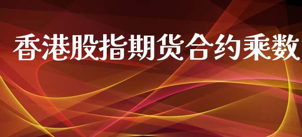 香港股指期货合约乘数_https://wap.apzhendong.com_期货直播_第1张