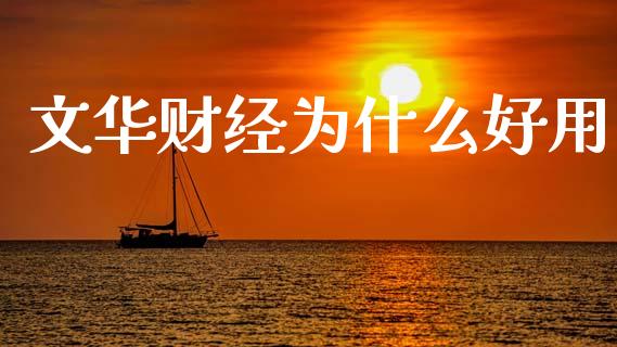 文华财经为什么好用_https://wap.apzhendong.com_投资理财_第1张