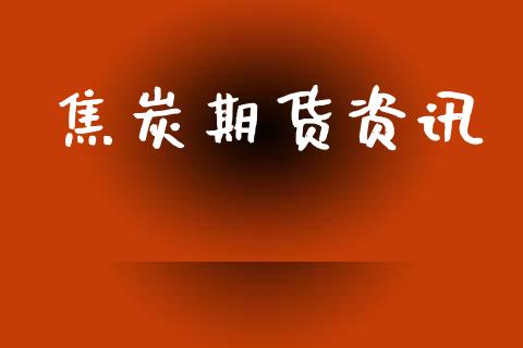 焦炭期货资讯_https://wap.apzhendong.com_今日财经_第1张