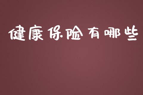 健康保险有哪些_https://wap.apzhendong.com_今日财经_第1张