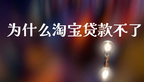 为什么淘宝贷款不了_https://wap.apzhendong.com_今日财经_第1张