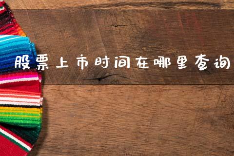 股票上市时间在哪里查询_https://wap.apzhendong.com_期货直播_第1张