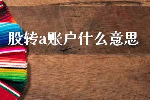 股转a账户什么意思_https://wap.apzhendong.com_今日财经_第1张