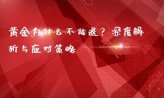 黄金为什么不能退？深度解析与应对策略_https://wap.apzhendong.com_投资理财_第1张
