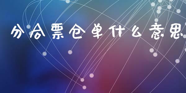分合票仓单什么意思_https://wap.apzhendong.com_美股行情_第1张
