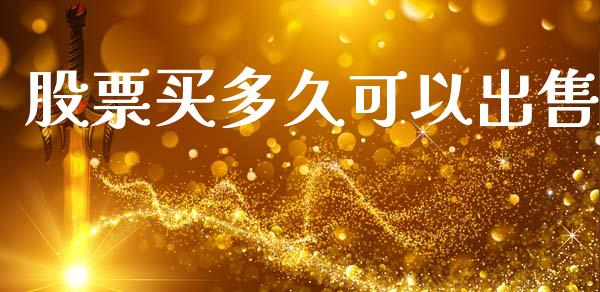 股票买多久可以出售_https://wap.apzhendong.com_期货直播_第1张