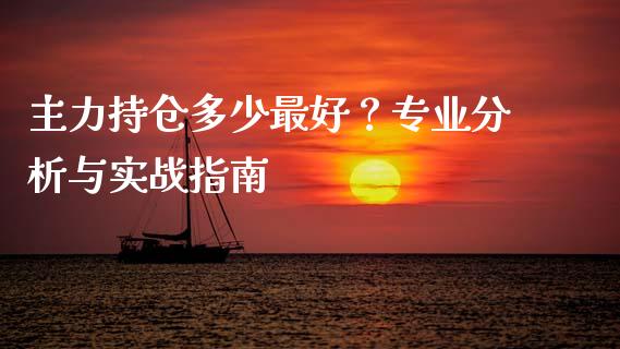 主力持仓多少最好？专业分析与实战指南_https://wap.apzhendong.com_美股行情_第1张