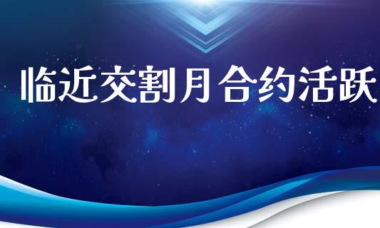 临近交割月合约活跃_https://wap.apzhendong.com_美股行情_第1张
