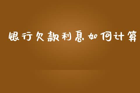 银行欠款利息如何计算_https://wap.apzhendong.com_今日财经_第1张