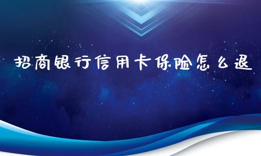 招商银行信用卡保险怎么退_https://wap.apzhendong.com_美股行情_第1张