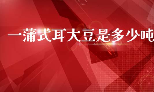 一蒲式耳大豆是多少吨_https://wap.apzhendong.com_投资理财_第1张