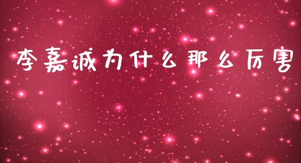 李嘉诚为什么那么厉害_https://wap.apzhendong.com_美股行情_第1张