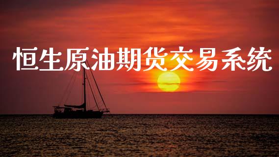 恒生原油期货交易系统_https://wap.apzhendong.com_美股行情_第1张