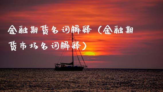 金融期货名词解释（金融期货市场名词解释）_https://wap.apzhendong.com_今日财经_第1张