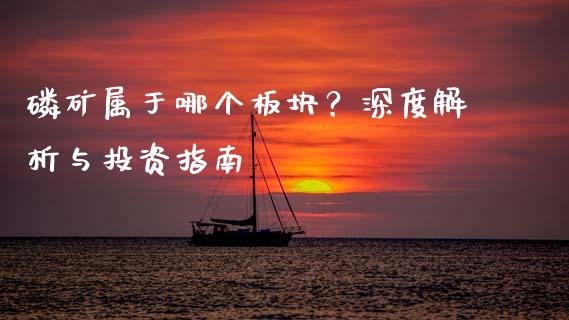 磷矿属于哪个板块？深度解析与投资指南_https://wap.apzhendong.com_美股行情_第1张