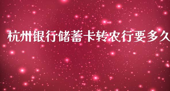 杭州银行储蓄卡转农行要多久_https://wap.apzhendong.com_期货直播_第1张