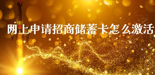 网上申请招商储蓄卡怎么激活_https://wap.apzhendong.com_投资理财_第1张